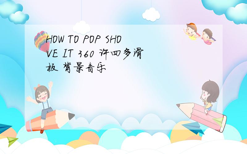 HOW TO POP SHOVE IT 360 许四多滑板 背景音乐