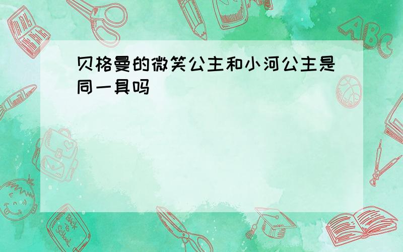 贝格曼的微笑公主和小河公主是同一具吗