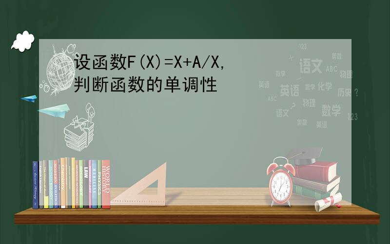 设函数F(X)=X+A/X,判断函数的单调性