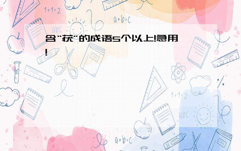 含“获”的成语5个以上!急用!