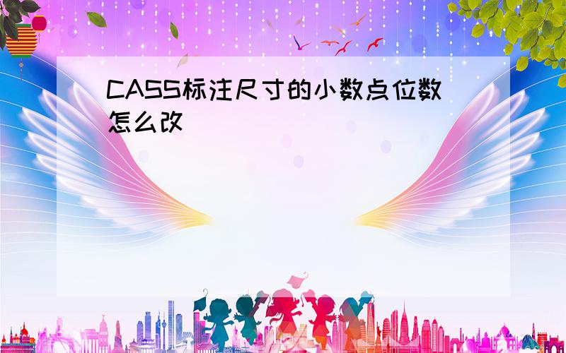 CASS标注尺寸的小数点位数怎么改