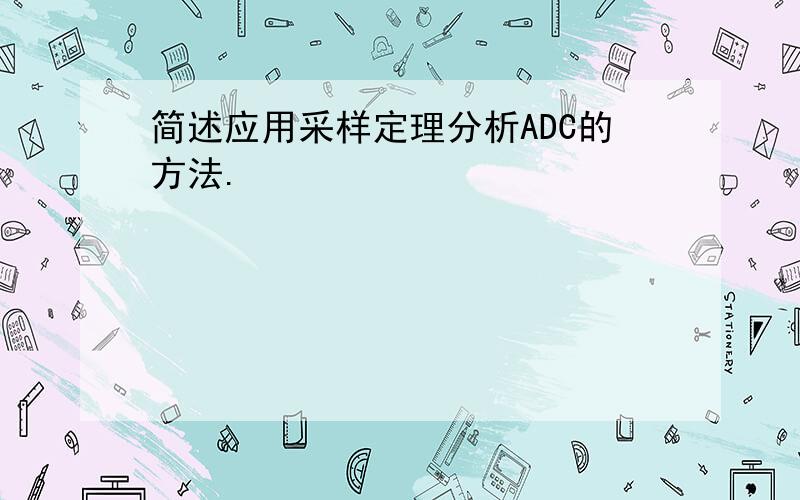 简述应用采样定理分析ADC的方法.