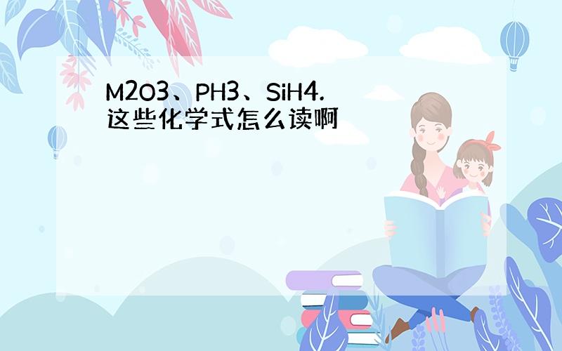 M2O3、PH3、SiH4.这些化学式怎么读啊