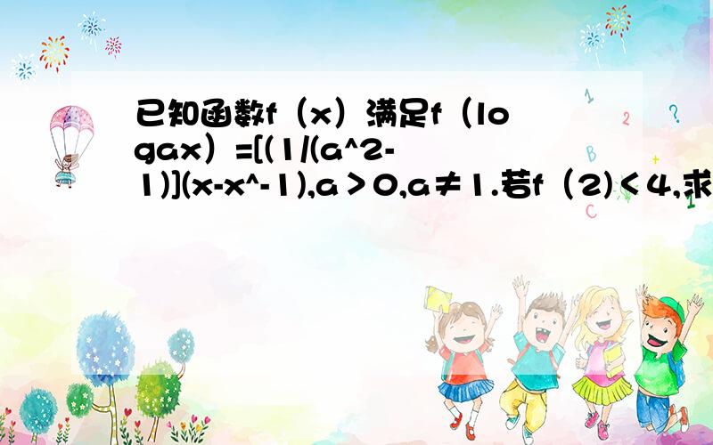 已知函数f（x）满足f（logax）=[(1/(a^2-1)](x-x^-1),a＞0,a≠1.若f（2)＜4,求a的取