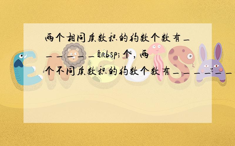 两个相同质数积的约数个数有______ 个，两个不同质数积的约数个数有______ 个．