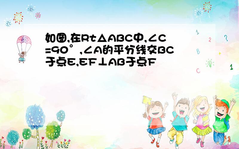 如图,在Rt△ABC中,∠C=90°,∠A的平分线交BC于点E,EF⊥AB于点F