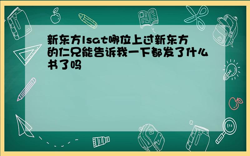 新东方lsat哪位上过新东方的仁兄能告诉我一下都发了什么书了吗