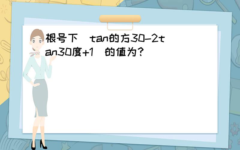 根号下(tan的方30-2tan30度+1)的值为?