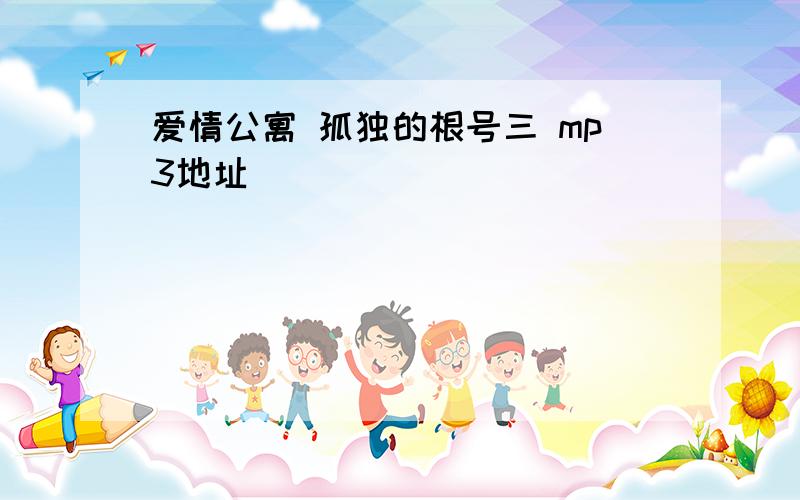 爱情公寓 孤独的根号三 mp3地址