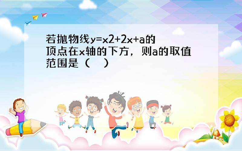 若抛物线y=x2+2x+a的顶点在x轴的下方，则a的取值范围是（　　）