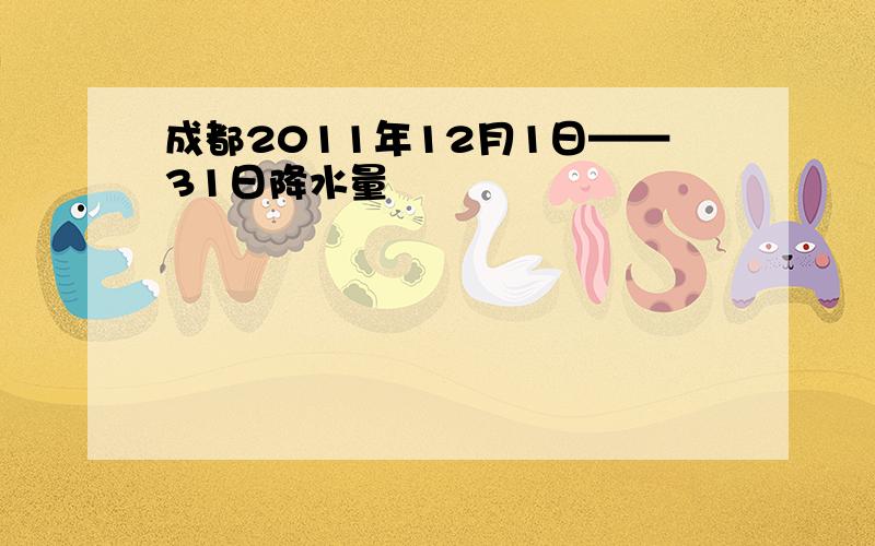 成都2011年12月1日——31日降水量