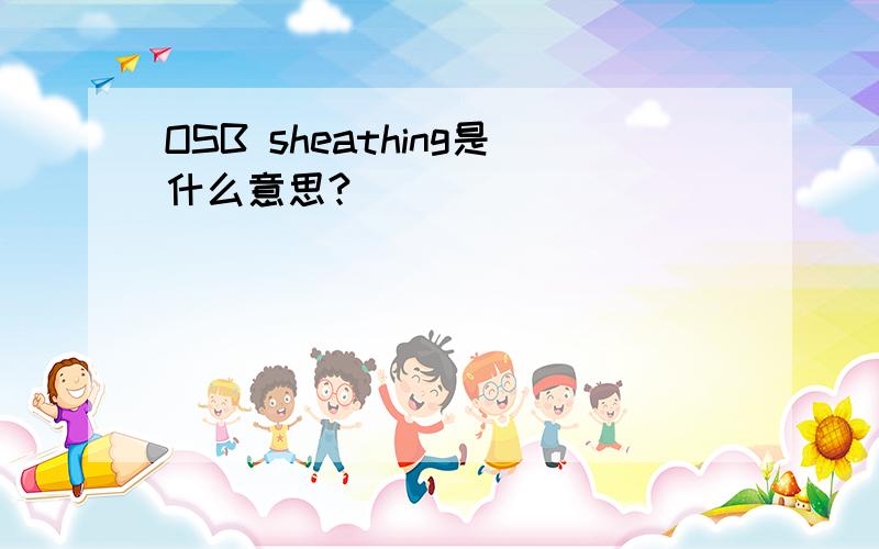 OSB sheathing是什么意思?