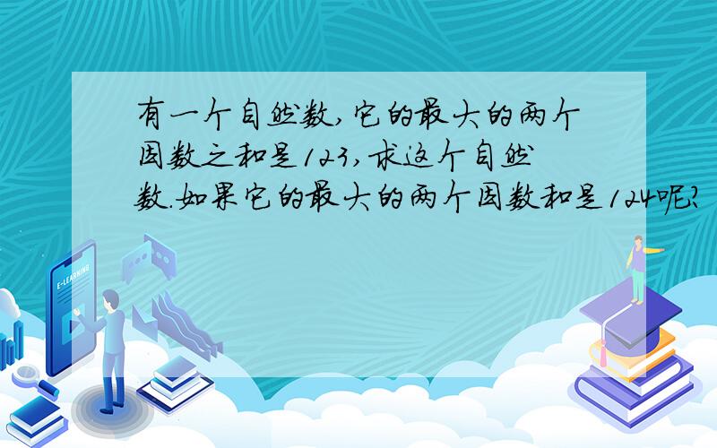 有一个自然数,它的最大的两个因数之和是123,求这个自然数.如果它的最大的两个因数和是124呢?