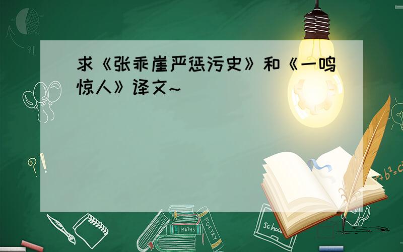 求《张乖崖严惩污史》和《一鸣惊人》译文~