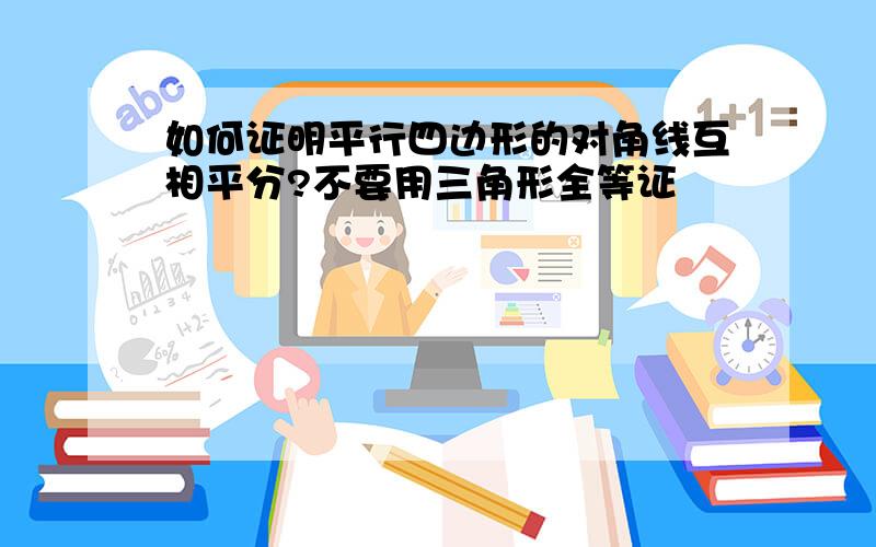 如何证明平行四边形的对角线互相平分?不要用三角形全等证