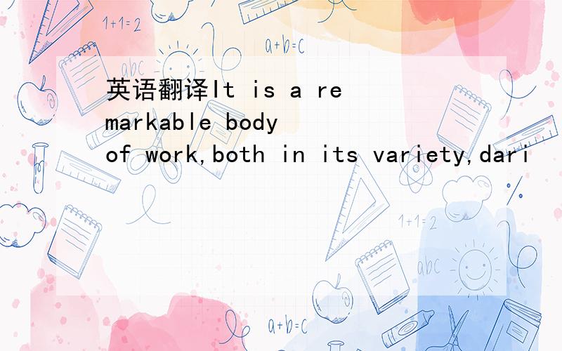 英语翻译It is a remarkable body of work,both in its variety,dari