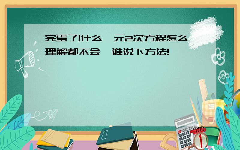 完蛋了!什么一元2次方程怎么理解都不会,谁说下方法!