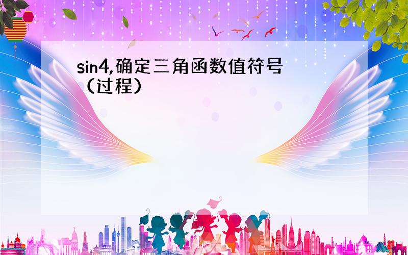 sin4,确定三角函数值符号（过程）