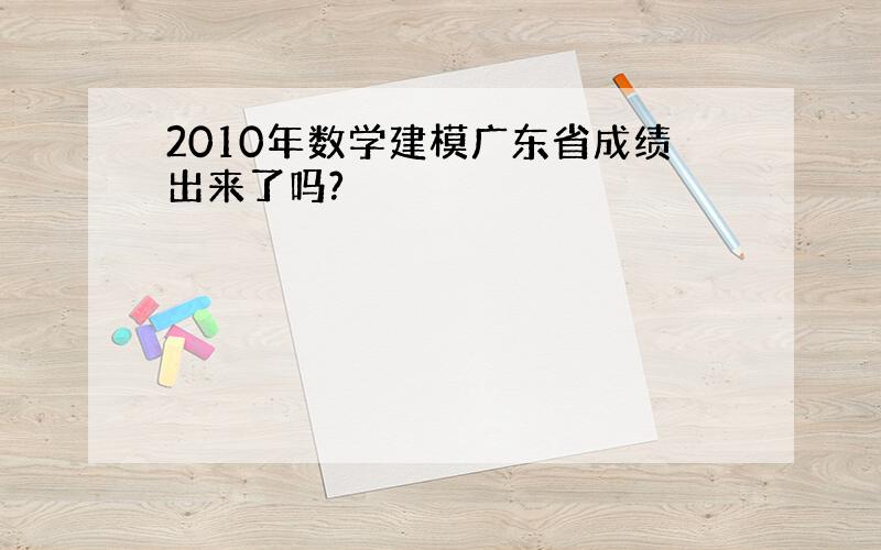 2010年数学建模广东省成绩出来了吗?