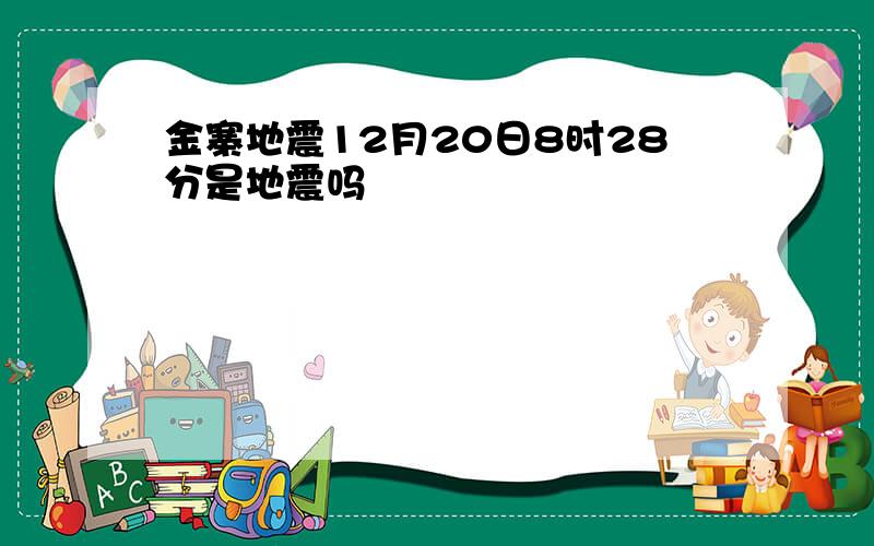 金寨地震12月20日8时28分是地震吗