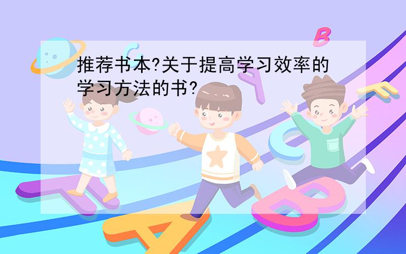 推荐书本?关于提高学习效率的学习方法的书?