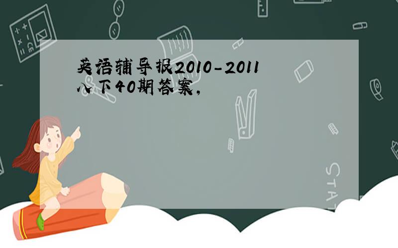 英语辅导报2010-2011八下40期答案,