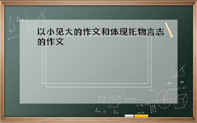 以小见大的作文和体现托物言志的作文