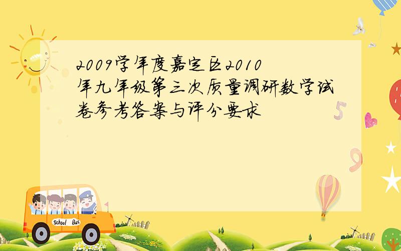 2009学年度嘉定区2010年九年级第三次质量调研数学试卷参考答案与评分要求