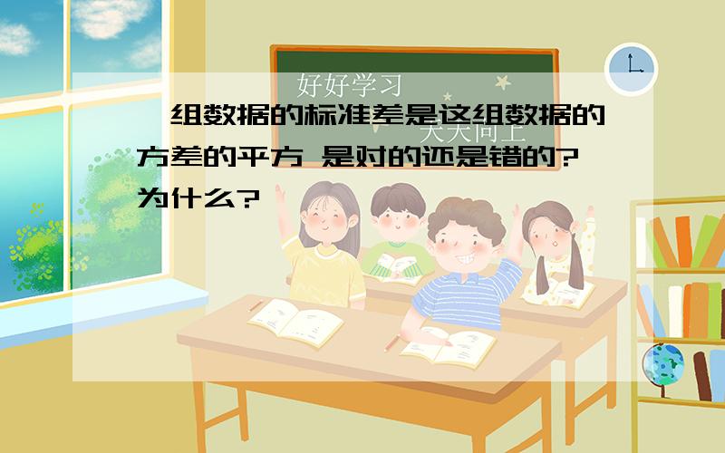 一组数据的标准差是这组数据的方差的平方 是对的还是错的?为什么?