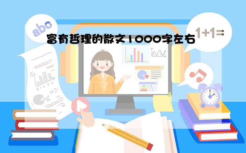 富有哲理的散文1000字左右