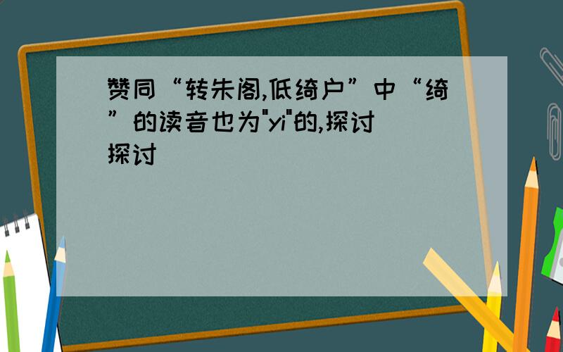 赞同“转朱阁,低绮户”中“绮”的读音也为