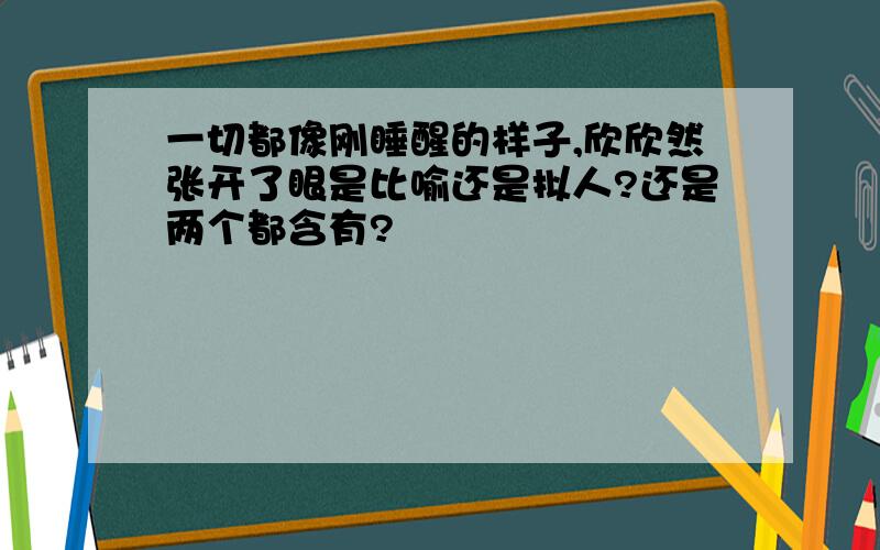 一切都像刚睡醒的样子,欣欣然张开了眼是比喻还是拟人?还是两个都含有?