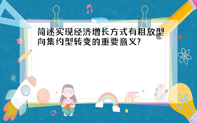 简述实现经济增长方式有粗放型向集约型转变的重要意义?