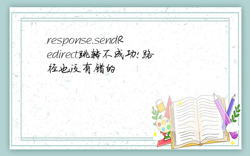 response.sendRedirect跳转不成功!路径也没有错的