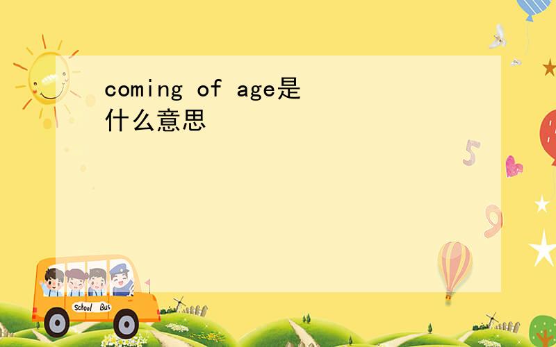 coming of age是什么意思