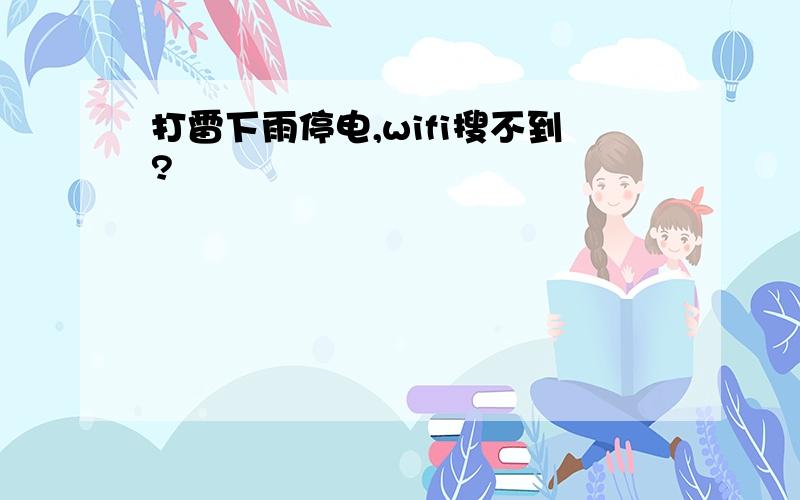 打雷下雨停电,wifi搜不到?