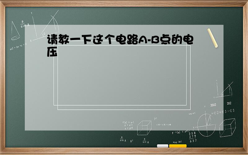 请教一下这个电路A-B点的电压