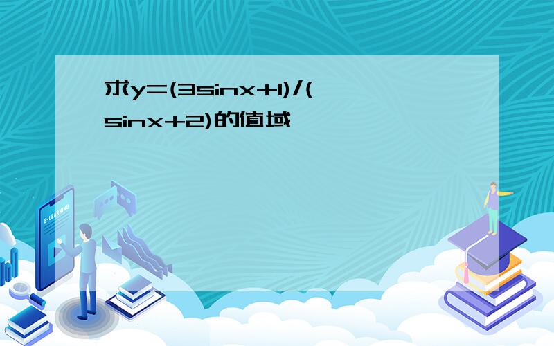 求y=(3sinx+1)/(sinx+2)的值域