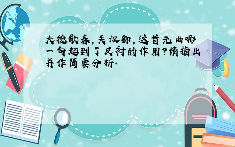 大德歌春,关汉卿,这首元曲哪一句起到了反衬的作用?请指出并作简要分析.