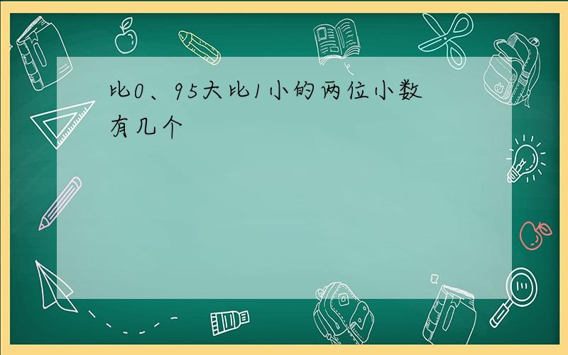 比0、95大比1小的两位小数有几个