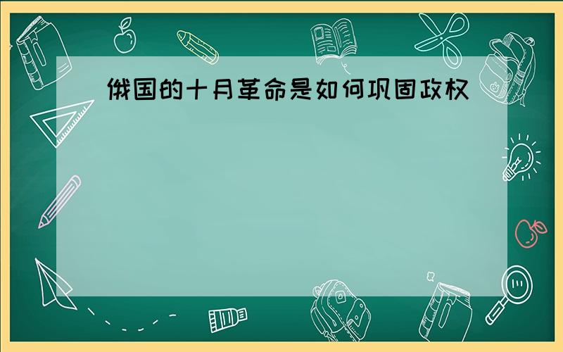 俄国的十月革命是如何巩固政权