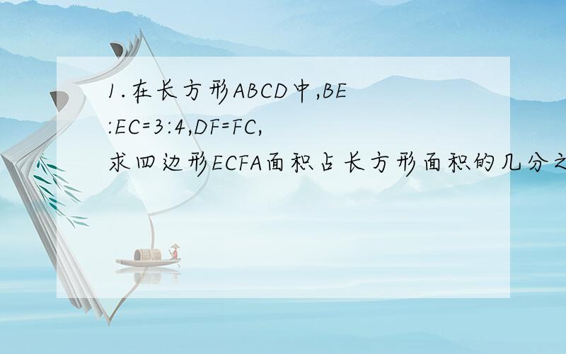 1.在长方形ABCD中,BE:EC=3:4,DF=FC,求四边形ECFA面积占长方形面积的几分之几?