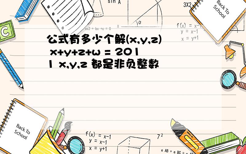 公式有多少个解(x,y,z) x+y+z+w = 2011 x,y,z 都是非负整数