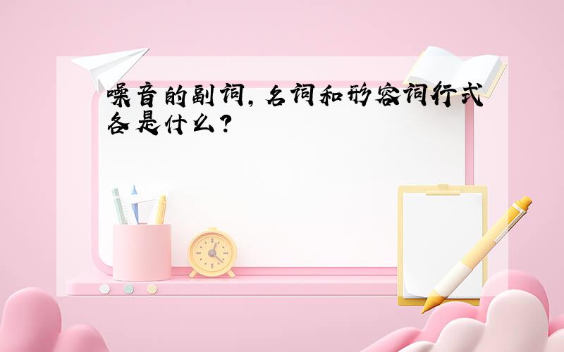 噪音的副词,名词和形容词行式各是什么?