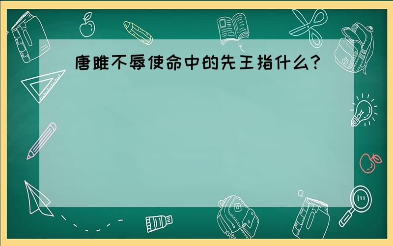 唐雎不辱使命中的先王指什么?