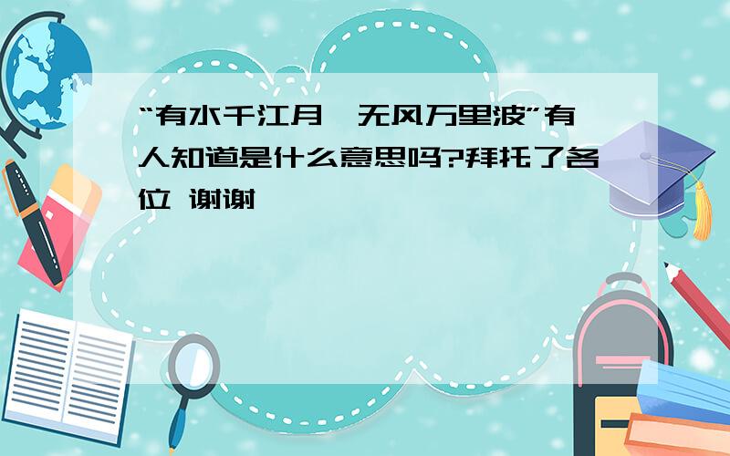 “有水千江月,无风万里波”有人知道是什么意思吗?拜托了各位 谢谢