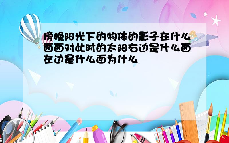 傍晚阳光下的物体的影子在什么面面对此时的太阳右边是什么面左边是什么面为什么