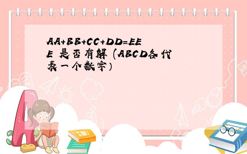 AA+BB+CC+DD=EEE 是否有解 (ABCD各代表一个数字）