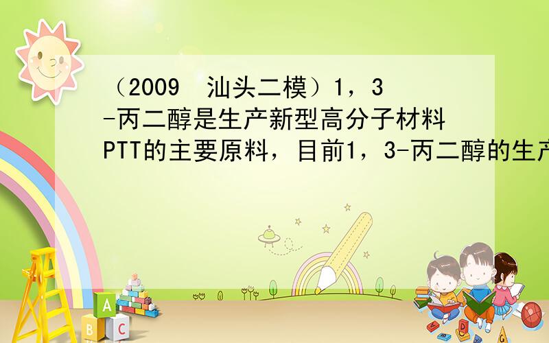 （2009•汕头二模）1，3-丙二醇是生产新型高分子材料PTT的主要原料，目前1，3-丙二醇的生产的路线有：以石油裂解气