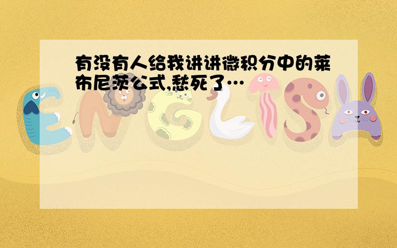 有没有人给我讲讲微积分中的莱布尼茨公式,愁死了…